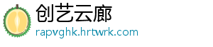 创艺云廊